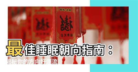 睡覺南北向|東西向或南北向？睡眠方向竟影響健康 